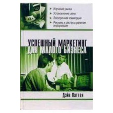 Успешный маркетинг для малого бизнеса. Дэйв Паттен
